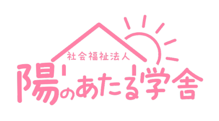 社会福祉法人陽のあたる学舎